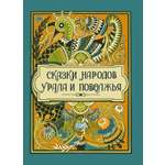 Книга ОЛМА Сказки народов Урала и Поволжья