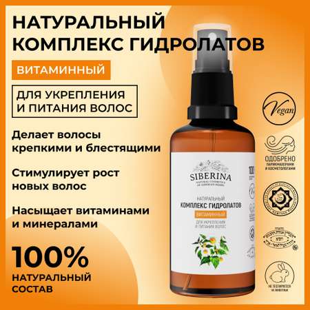 Комплекс гидролатов Siberina натуральный «Витаминный» для укрепления и питания волос 50 мл
