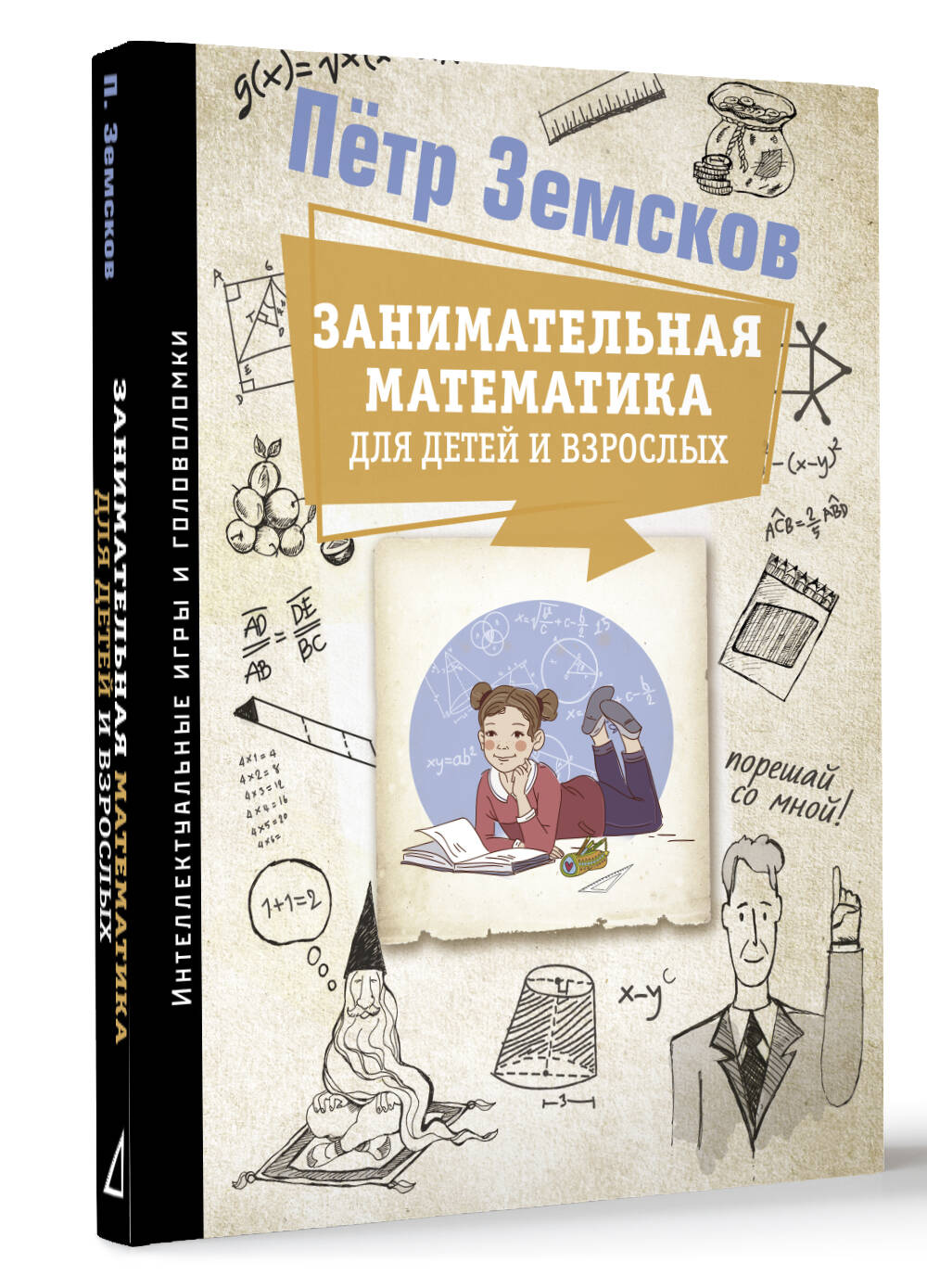 Книги АСТ Занимательная математика для детей и взрослых купить по цене 625  ₽ в интернет-магазине Детский мир