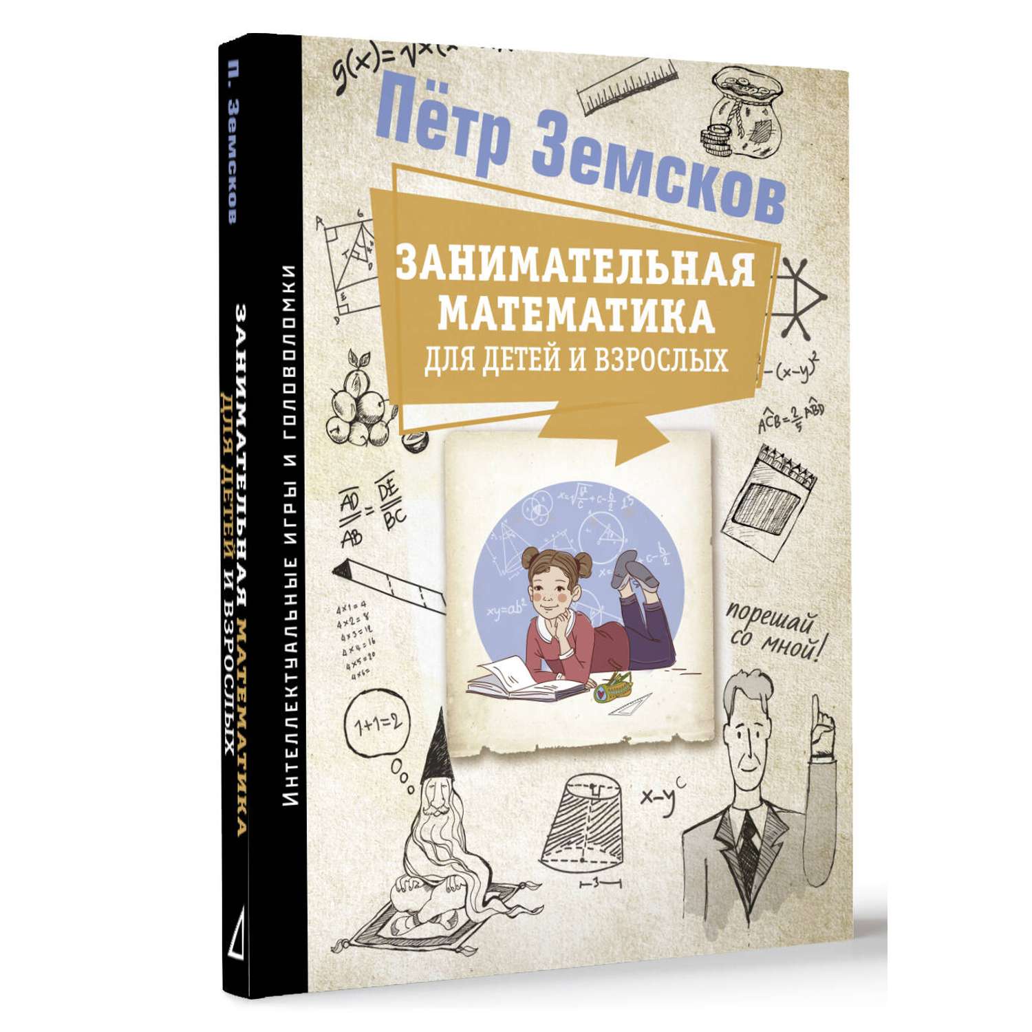 Книги АСТ Занимательная математика для детей и взрослых - фото 2