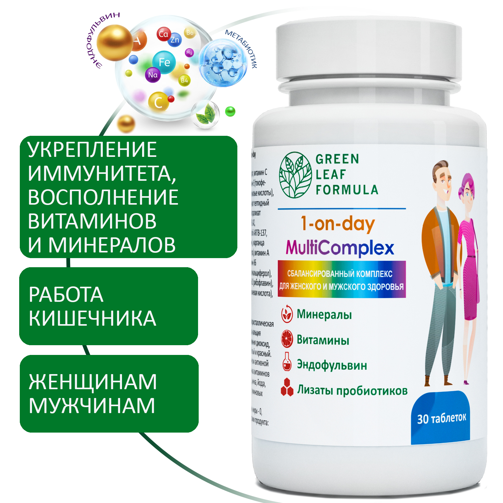 Витаминно-минеральный комплекс Green Leaf Formula с метабиотиками 13 витаминов + 8 минералов 2 банки по 30 таблеток - фото 2