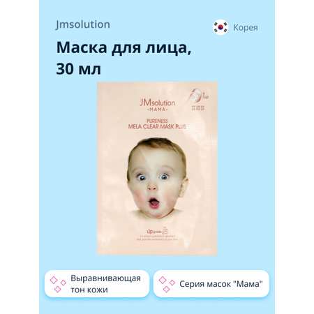 Маска тканевая JMsolution Mama выравнивающая тон кожи 30 мл