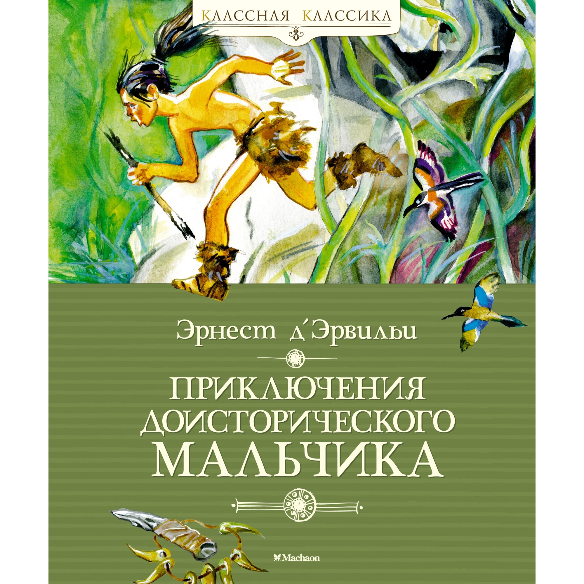 Книга МАХАОН Приключения доисторического мальчика Д’Эрвильи Э.