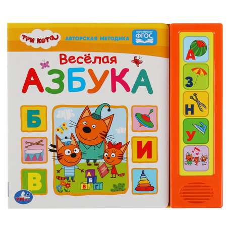 Книга УМка Три кота Весёлая азбука 318229