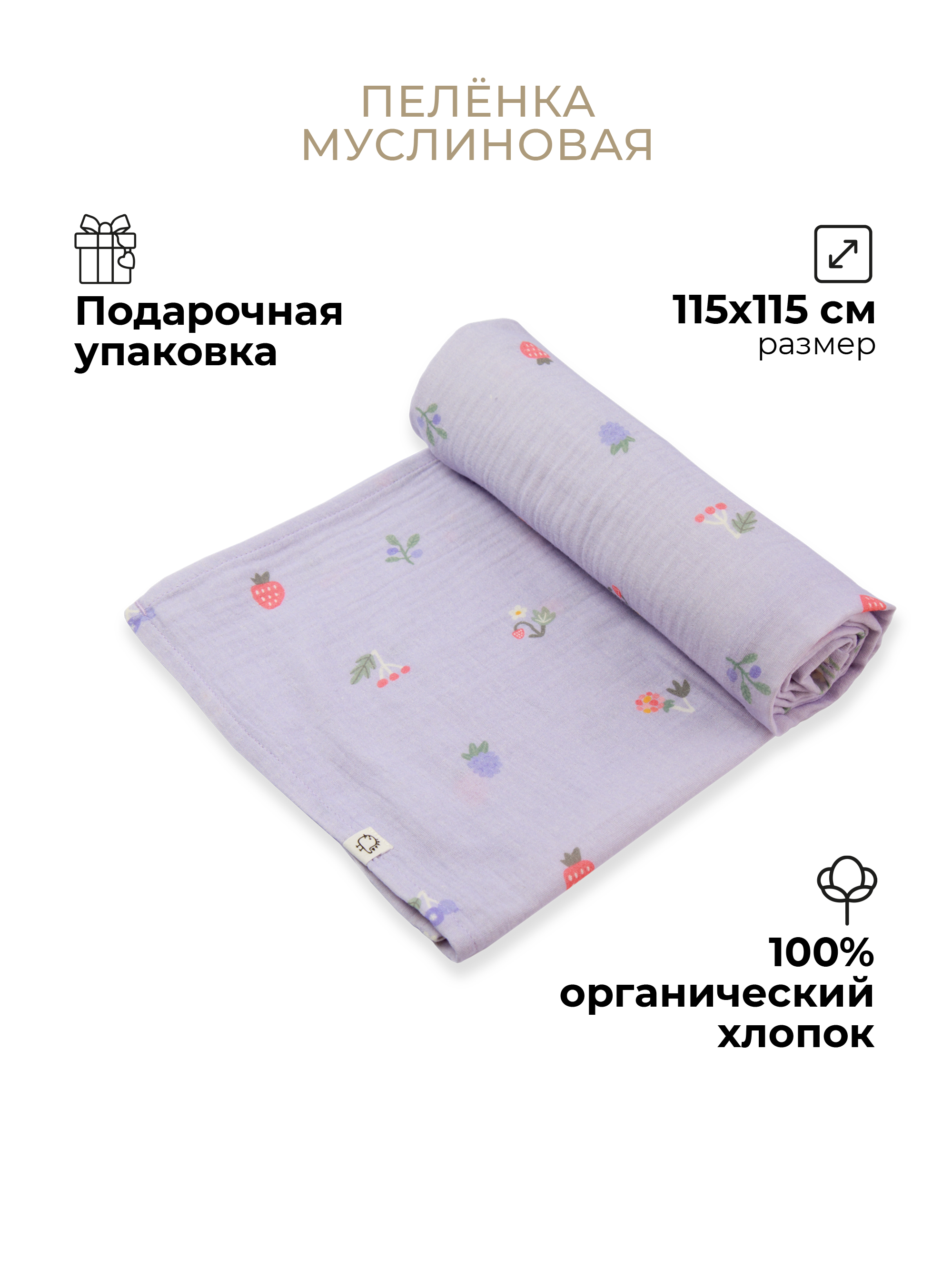 Пелёнка муслиновая BUBA KIDS Таёжные ягоды 115х115 - фото 1