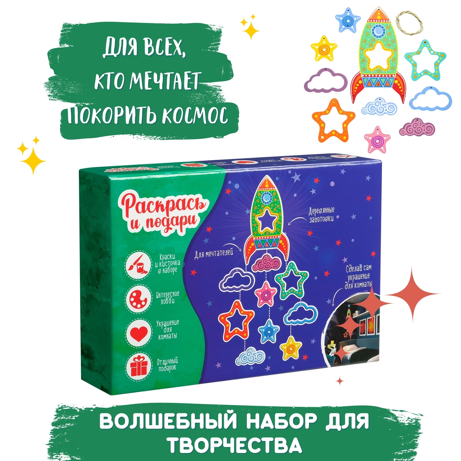 Набор для творчества Раскрась и подари Сделай сам украшение для комнаты Путешествие к звездам - фото 5