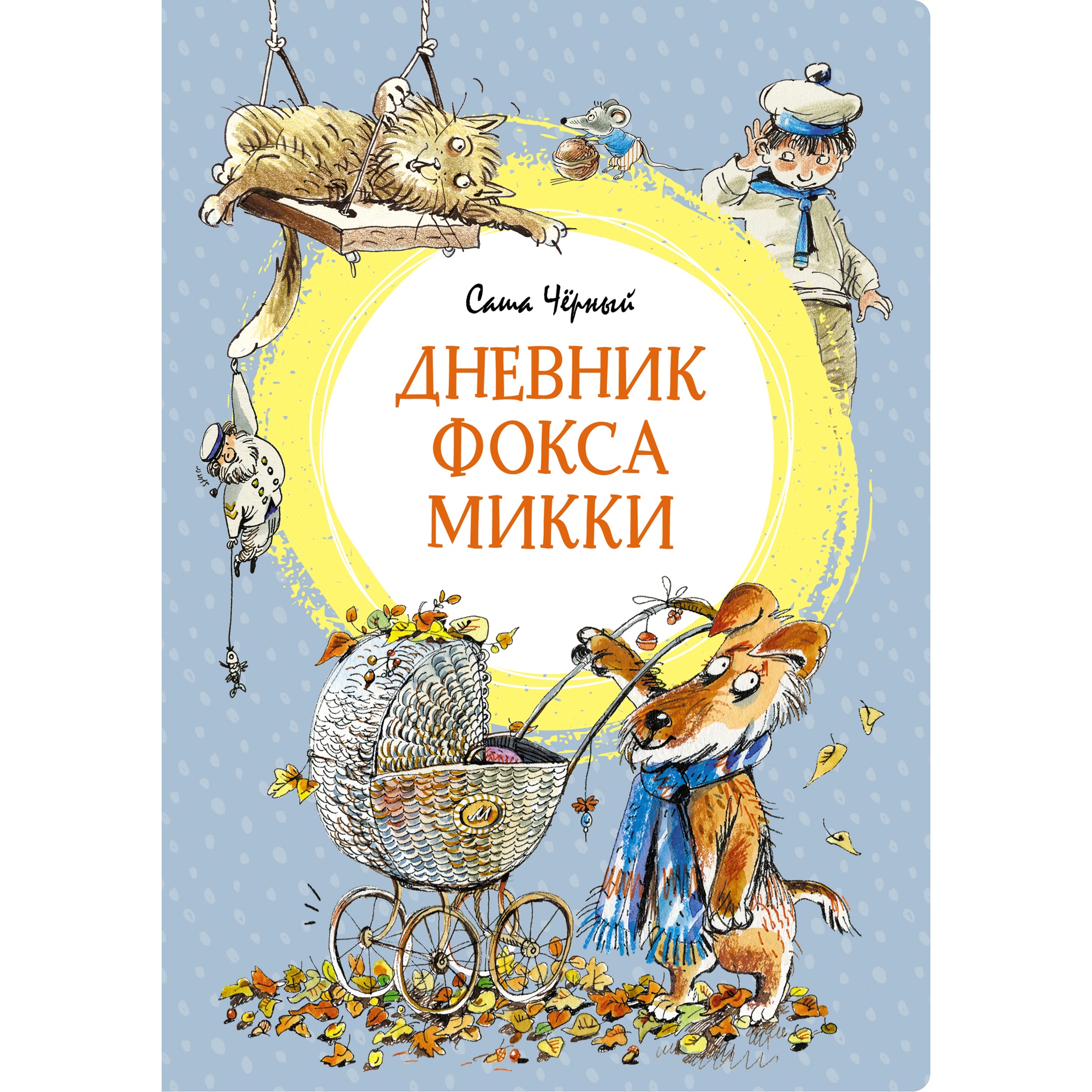 Книга МАХАОН Дневник фокса Микки Чёрный С. - фото 1