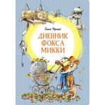 Книга МАХАОН Дневник фокса Микки Чёрный С.