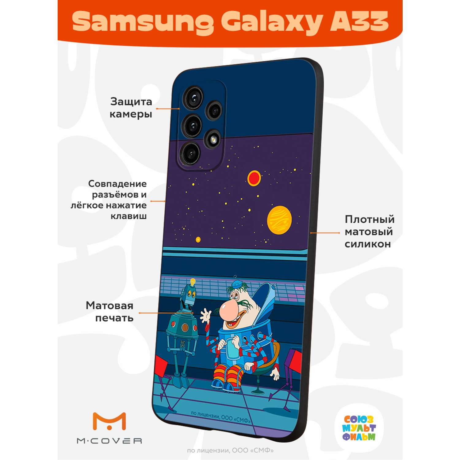 Силиконовый чехол Mcover для смартфона Samsung A33 Союзмультфильм Громозека  и робот купить по цене 430 ₽ в интернет-магазине Детский мир