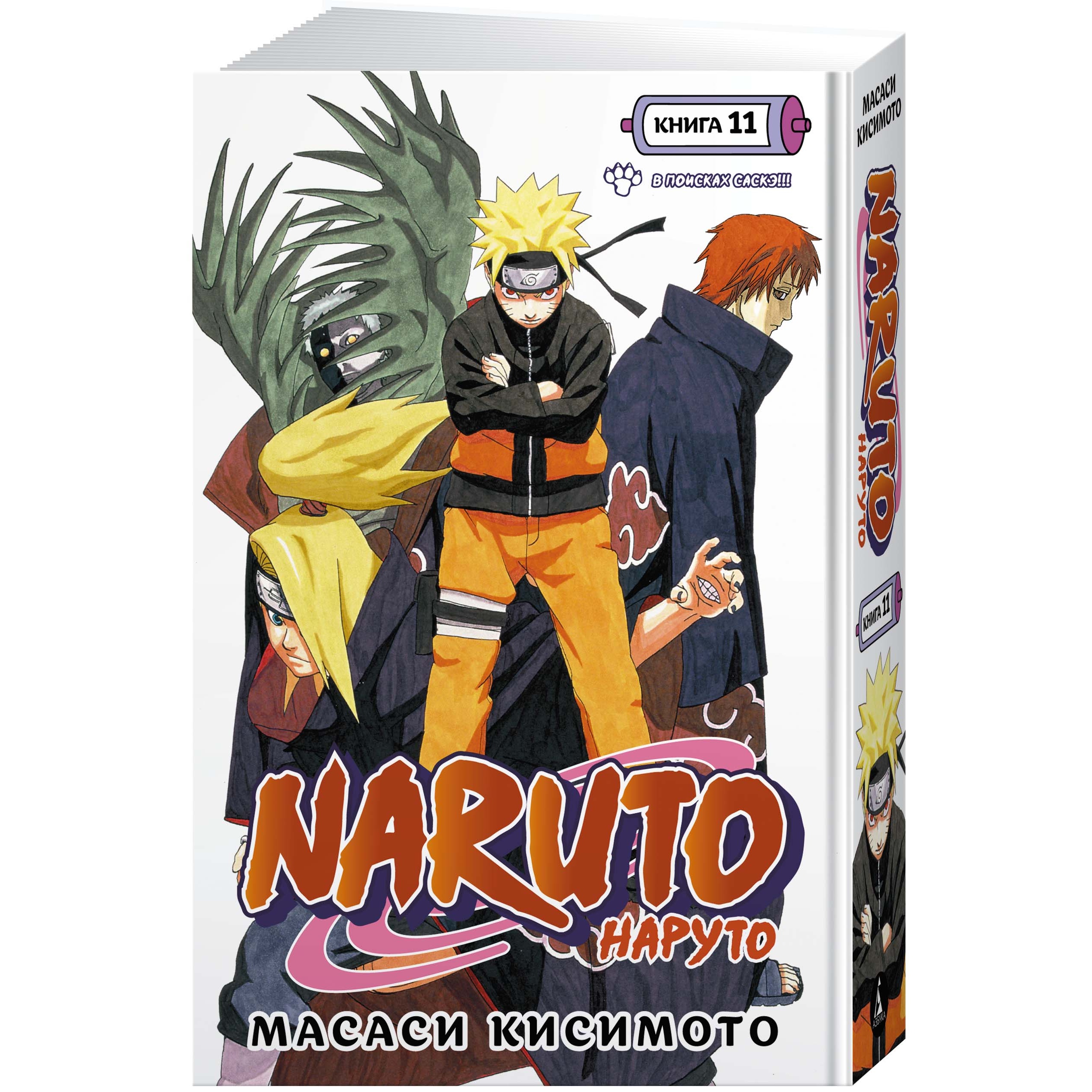 Книга АЗБУКА Naruto. Наруто. Книга 11. В поисках Саскэ!!! Кисимото М.  Графические романы. Манга