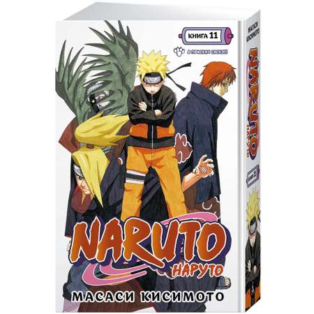 Книга АЗБУКА Naruto. Наруто. Книга 11. В поисках Саскэ!!! Кисимото М. Графические романы. Манга