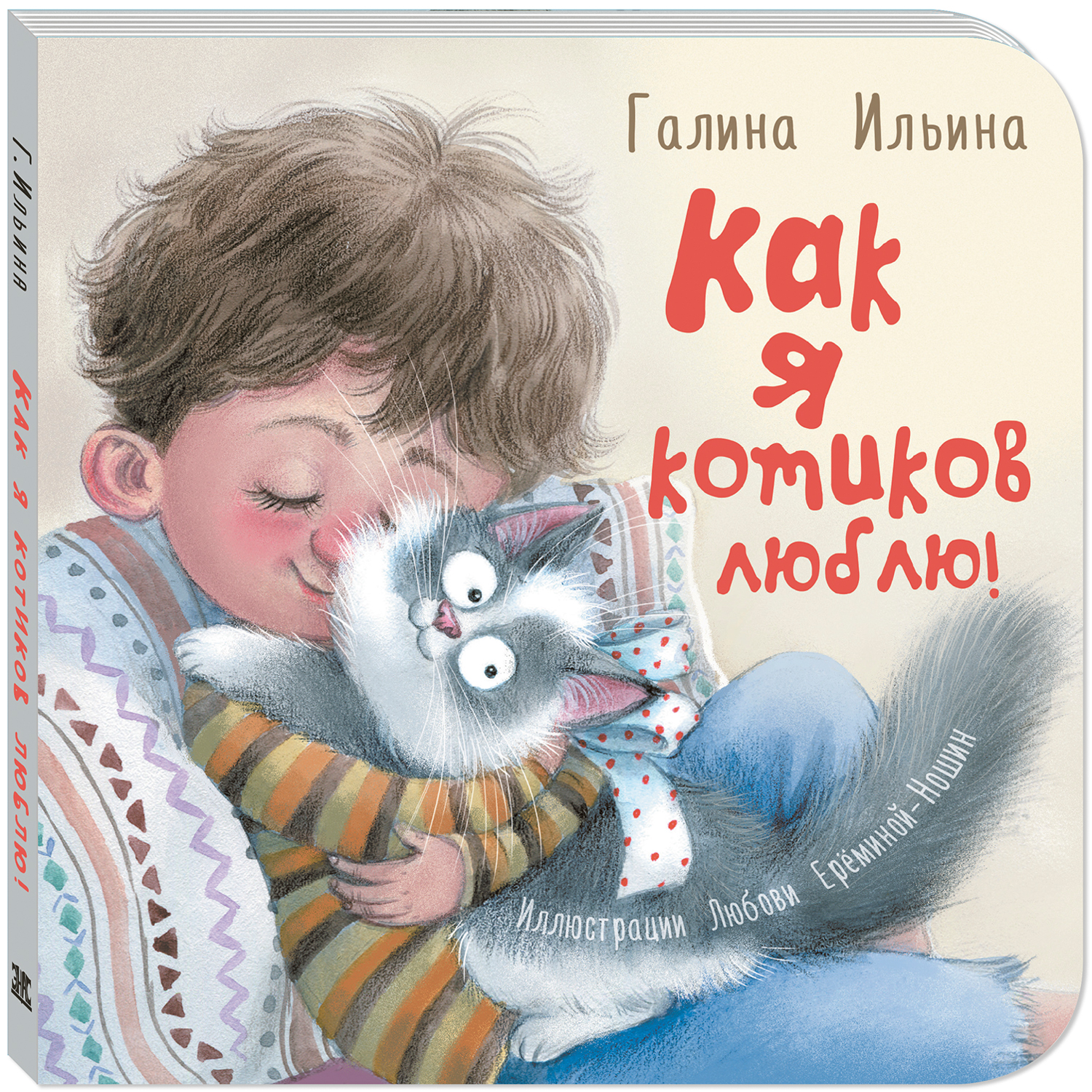 Книга Издательство Энас-книга Как я котиков люблю! - фото 1