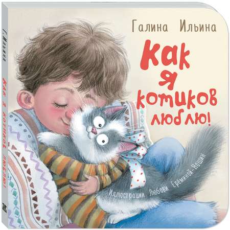 Книга ЭНАС-книга Как я котиков люблю!