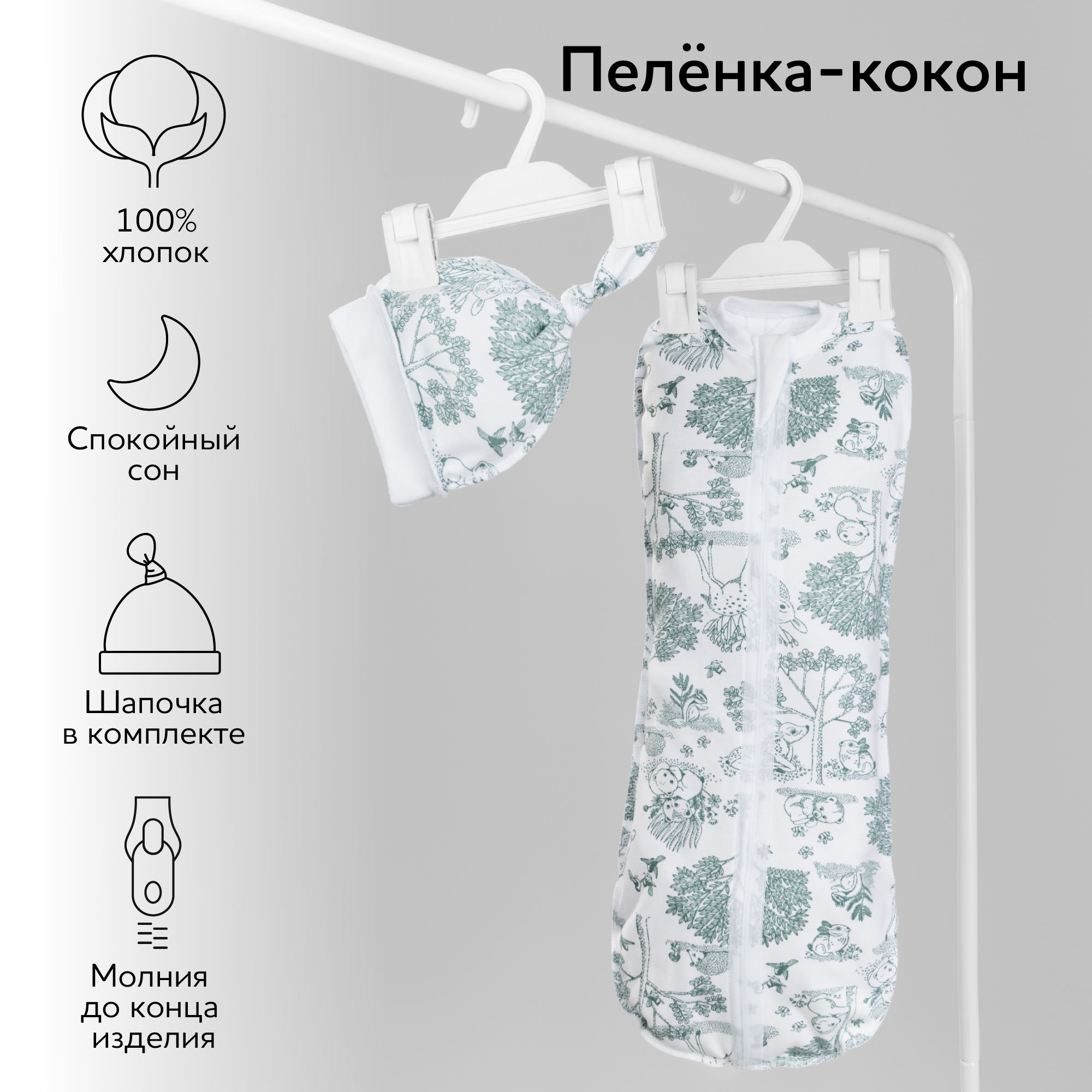 Кокон на молнии с шапочкой AmaroBaby Soft Hugs белый Лесная сказка 68 - фото 2