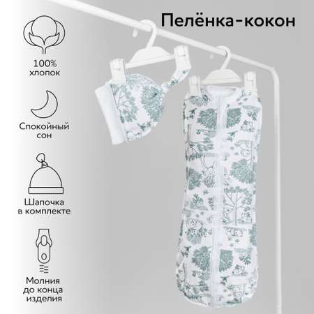 Кокон на молнии с шапочкой AmaroBaby Soft Hugs белый Лесная сказка 68