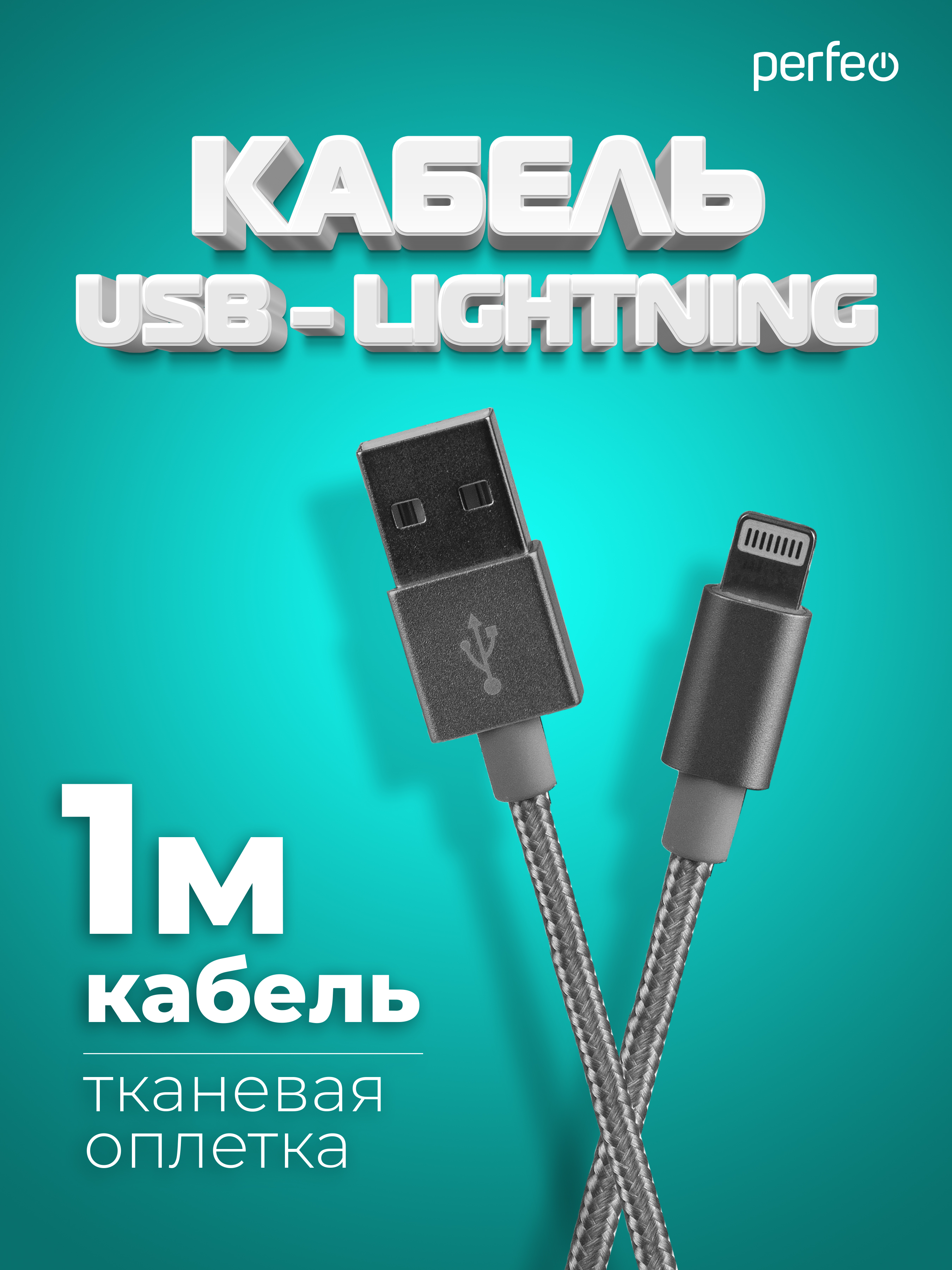 Кабель Perfeo для iPhone USB - 8 PIN Lightning серебро длина 1 м. I4305 - фото 1