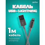 Кабель Perfeo для iPhone USB - 8 PIN Lightning серебро длина 1 м. I4305