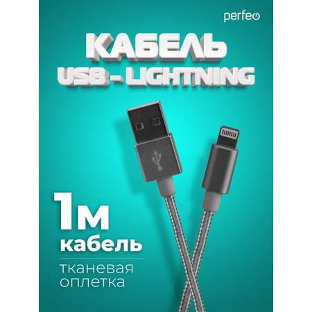 Кабель Perfeo для iPhone USB - 8 PIN Lightning серебро длина 1 м. I4305