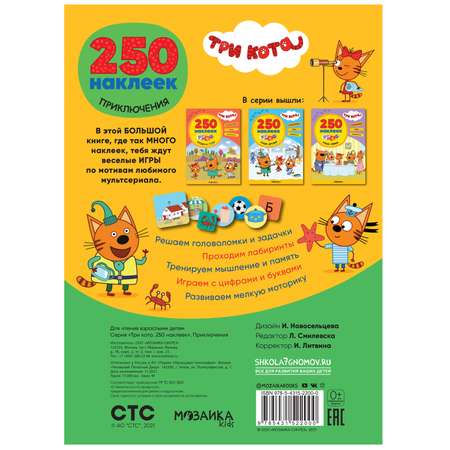 Книга МОЗАИКА kids Три кота 250 наклеек Приключения