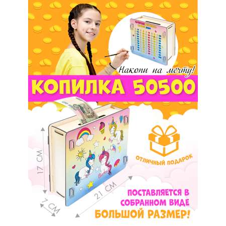 Копилка PREZENT из Тик-Ток 50500 Единорожки