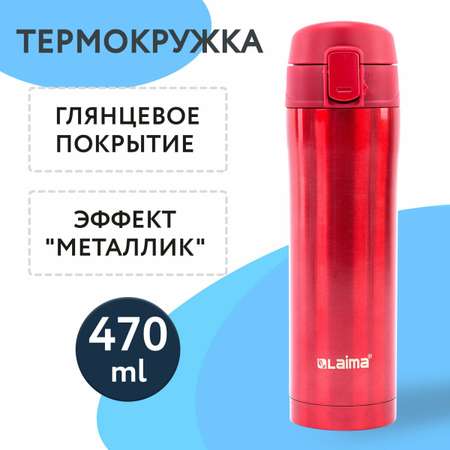 Термокружка Лайма автомобильная 470 мл термостакан для кофе и чая