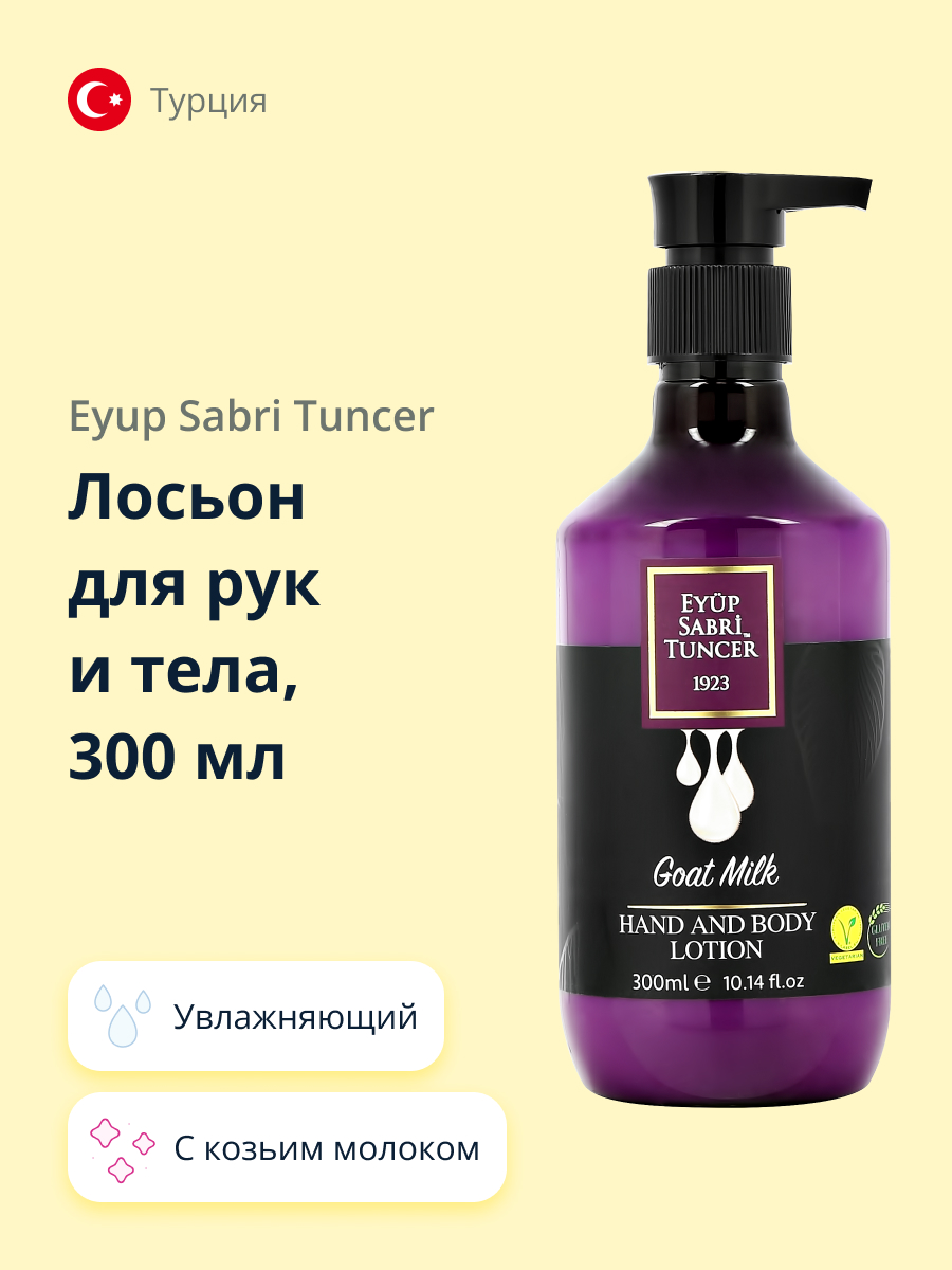 Лосьон для рук и тела Eyup Sabri Tuncer с козьим молоком 300 мл - фото 1