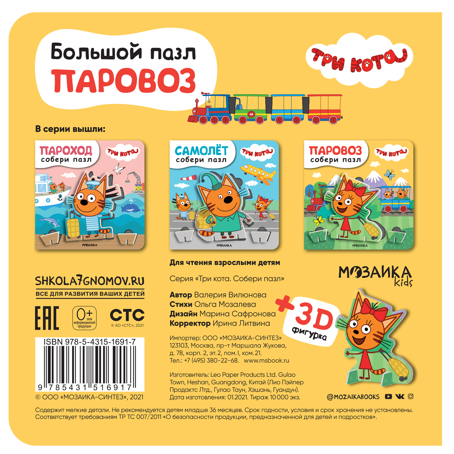 Книга МОЗАИКА kids Три кота Собери пазл Паровоз - фото 7