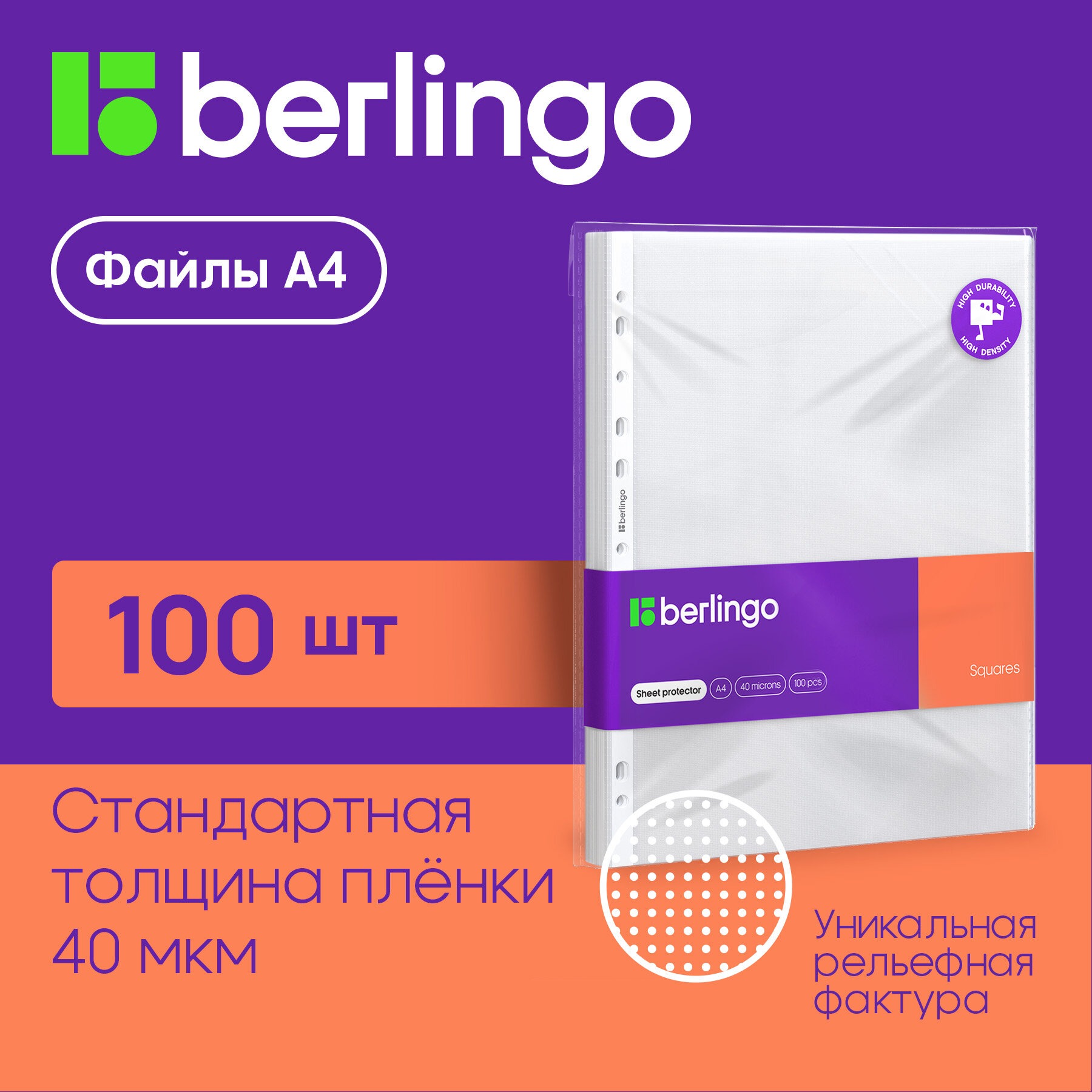 Папка-вкладыш BERLINGO с перфорацией Squares А4 40мкм перфорированная текстура матовая 100 шт - фото 1