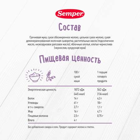 Каша Semper молочная гречневая чернослив яблоко 200г