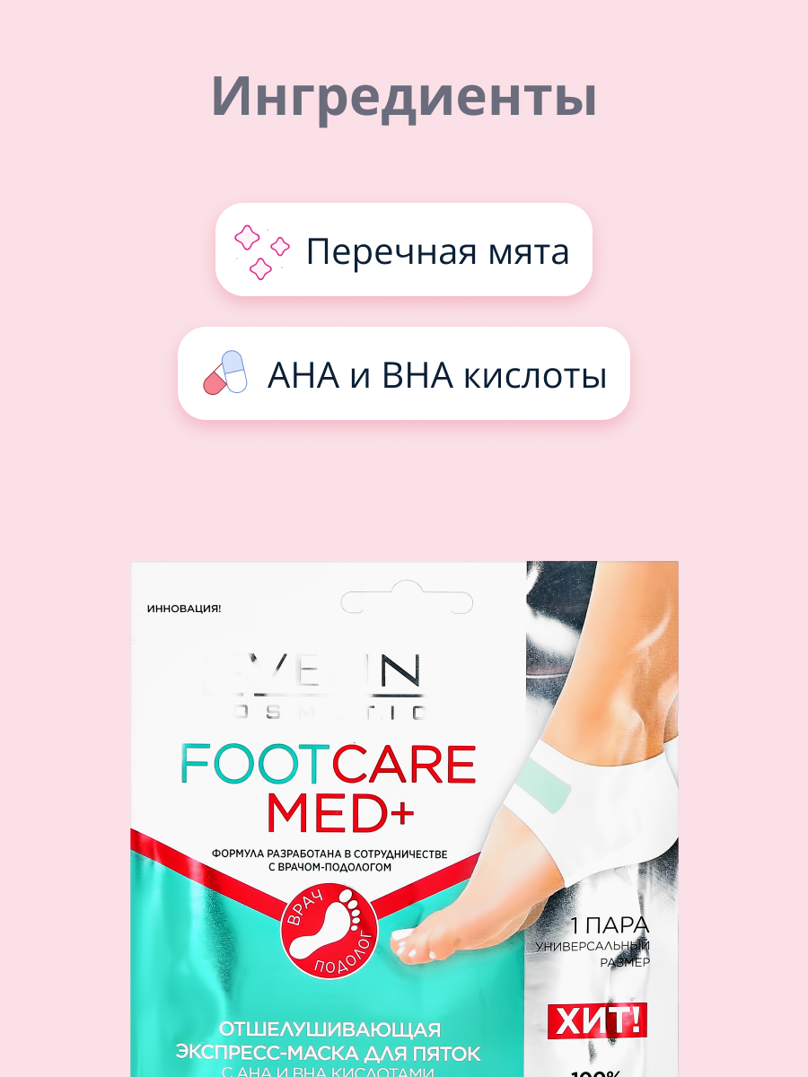 Маска для пяток EVELINE Footcare Med+ с AHA и BHA кислотами отшелушивающая 1 пара - фото 2