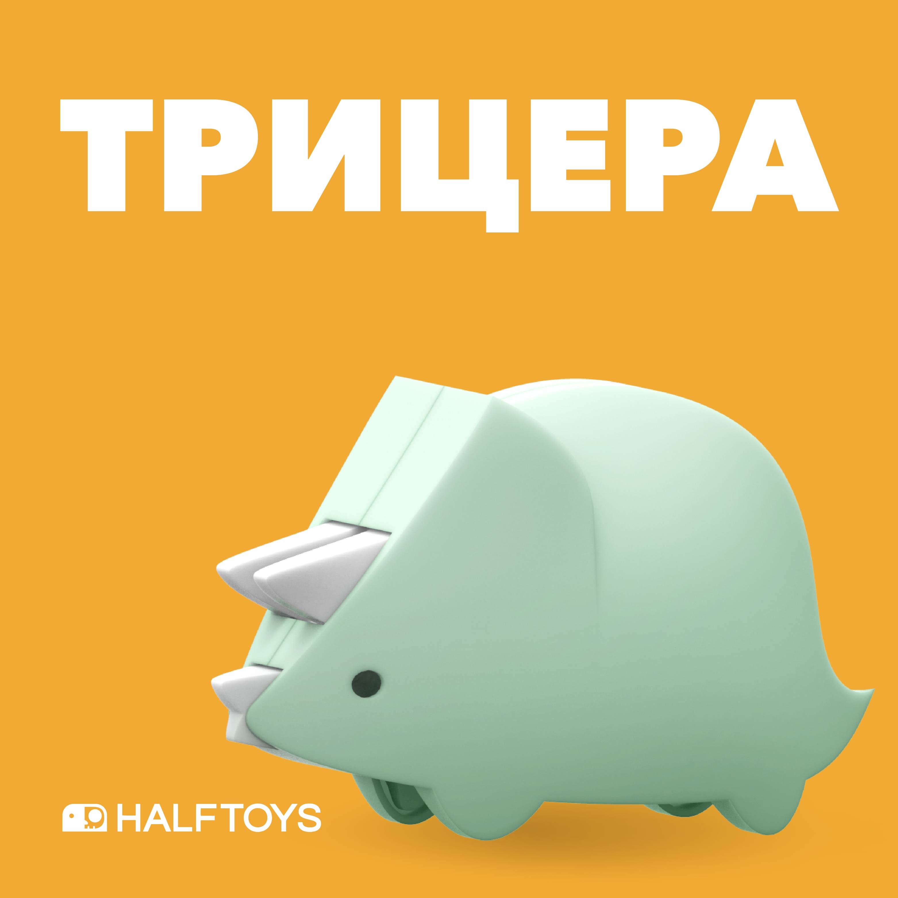 Фигурка HALFTOYS Dino Трицера магнитная - фото 2