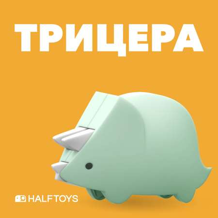 Фигурка HALFTOYS Dino Трицера магнитная