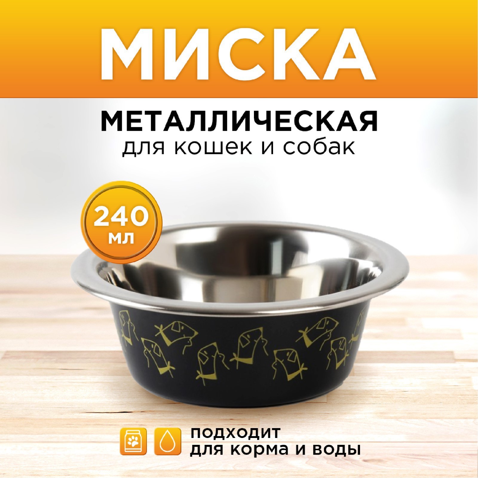 Миска Пушистое счастье металлическая «Пушистое счастье» 240 мл 11х4 см - фото 1