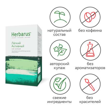 Зеленый чай с добавками Herbarus Легкий Активный листовой 100 г.