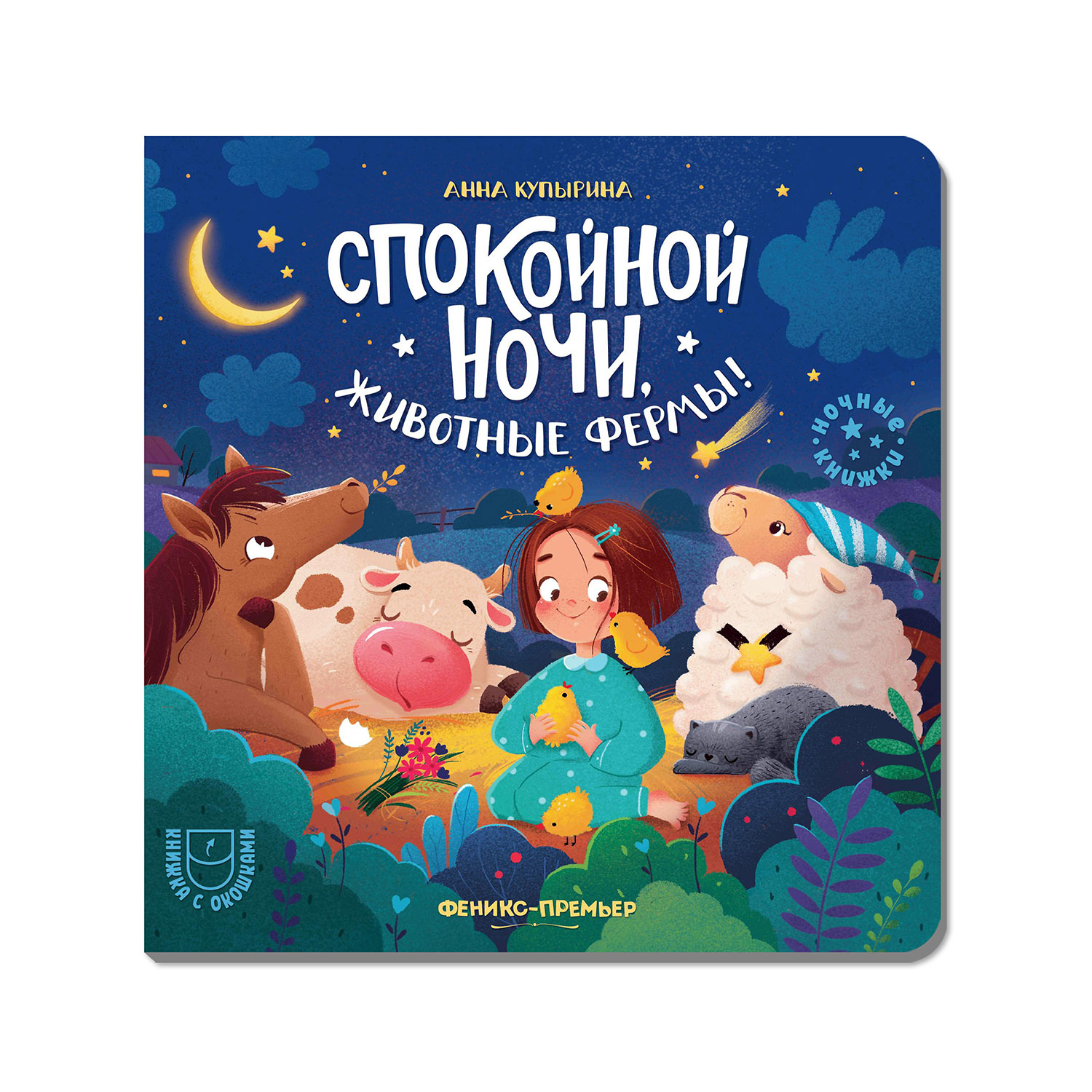 Книга Феникс Премьер Спокойной ночи животные фермы! с окошками - фото 2