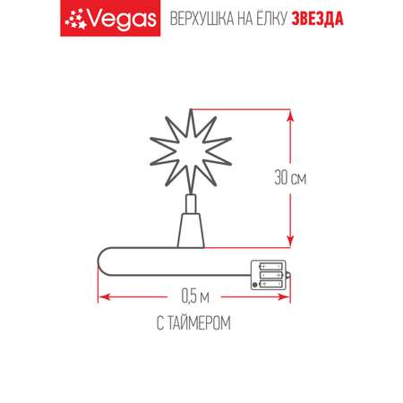 Верхушка на ёлку Звезда Vegas 8-конечная белая 10 LED теплый 22х5.5х30 см с таймером