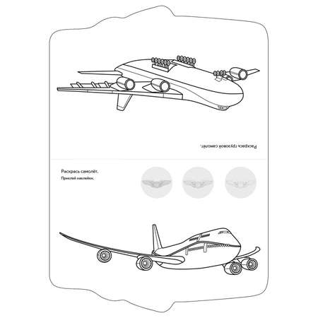 Раскраска с наклейками СТРЕКОЗА Самолеты