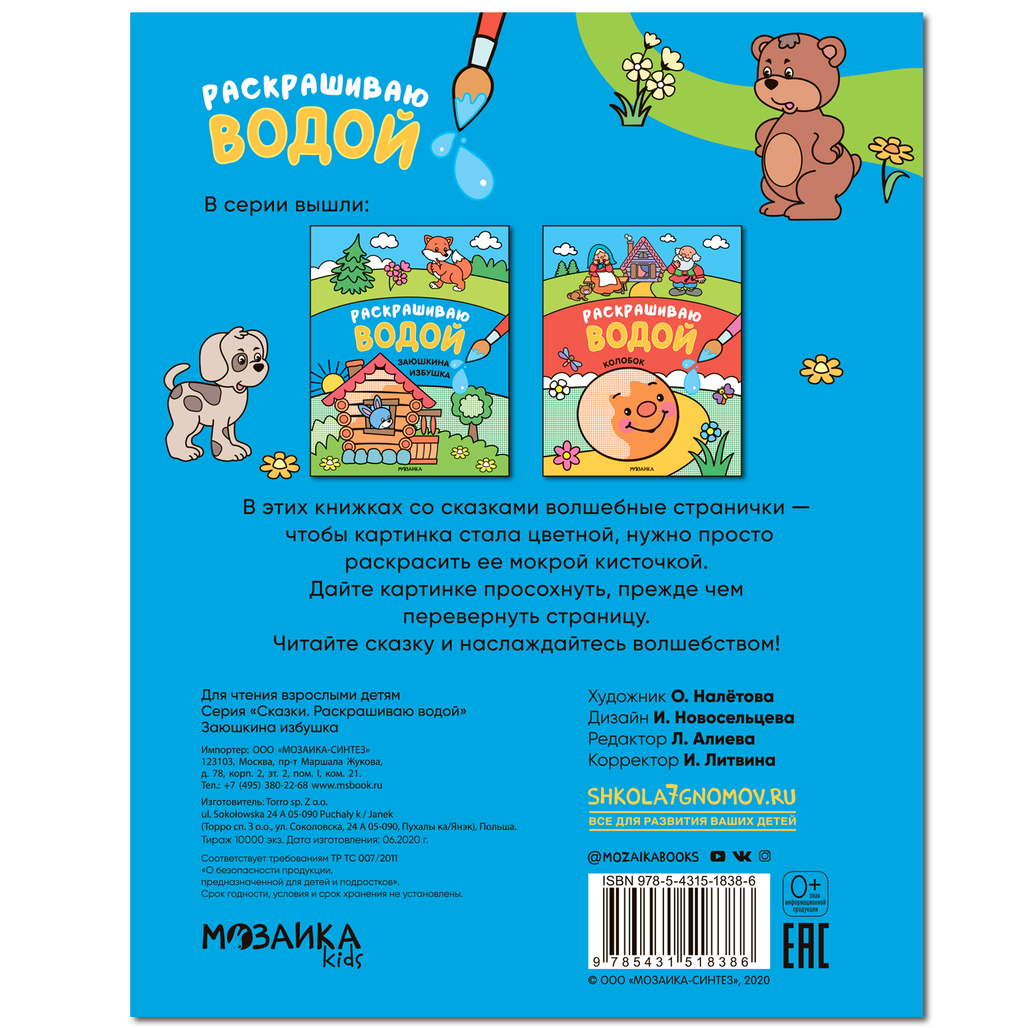 Книга МОЗАИКА kids Сказки Раскрашиваю водой Заюшкина избушка - фото 4