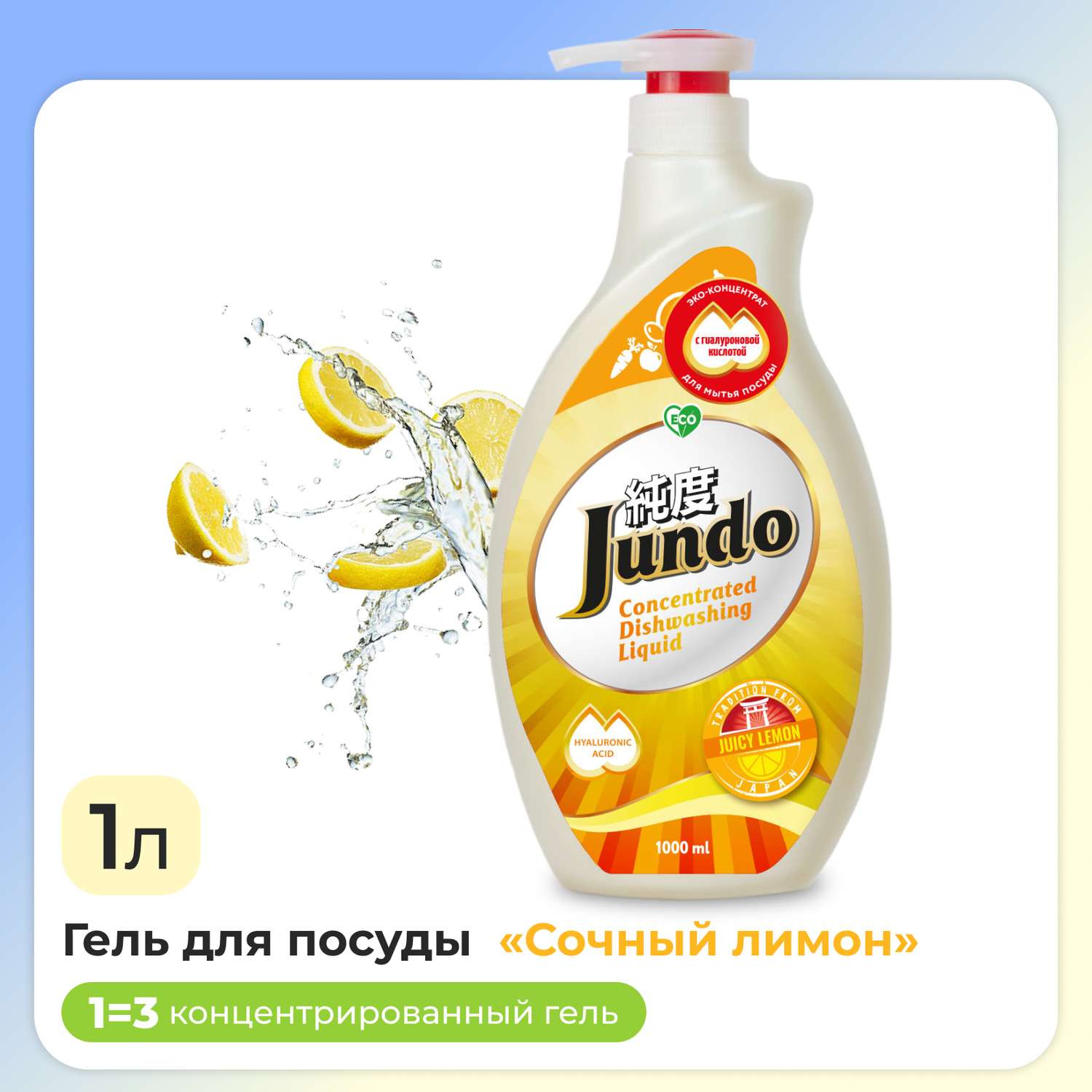 Средство для мытья посуды Jundo Juicy Lemon 1л концентрат ЭКО-гель для мытья фруктов овощей детской посуды и игрушек - фото 1