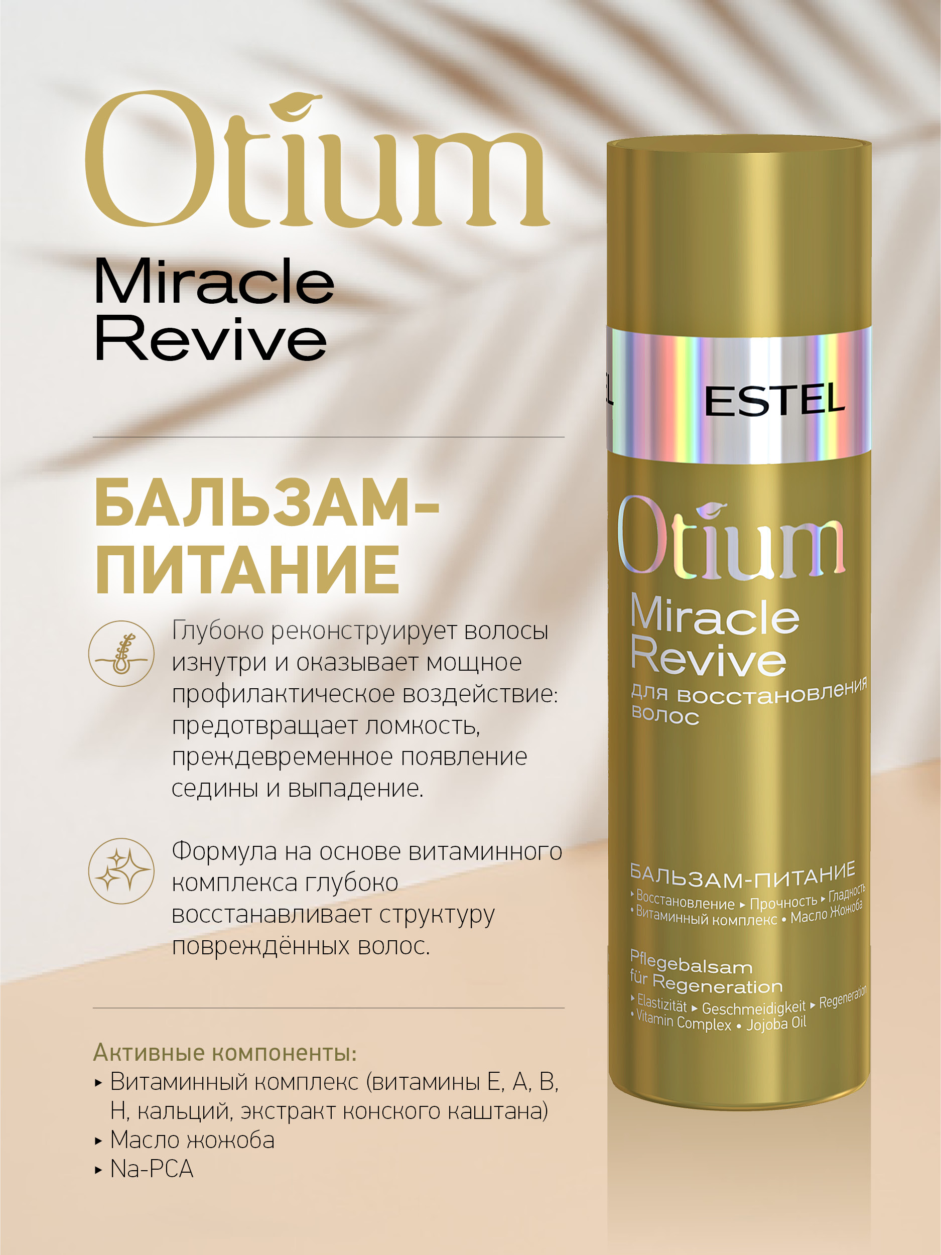 Бальзам-питание ESTEL OTIUM MIRACLE REVIVE для восстановления волос 200 мл - фото 3