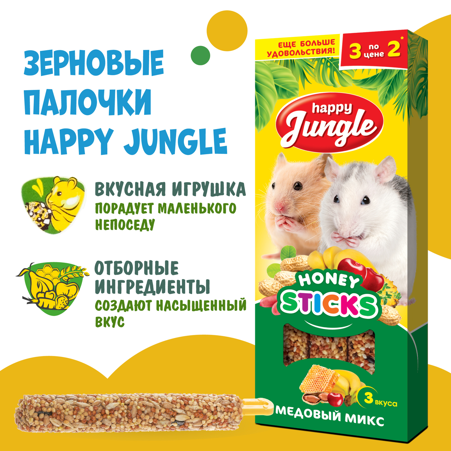 Лакомство для грызунов HappyJungle мелких палочки микс 3вкуса 30г*3шт - фото 4