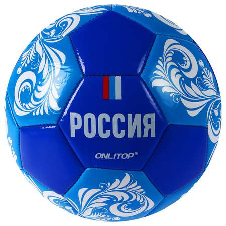 Мяч ONLITOP футбольный «Россия». ПВХ. машинная сшивка. 32 панели. размер 5. 340 г