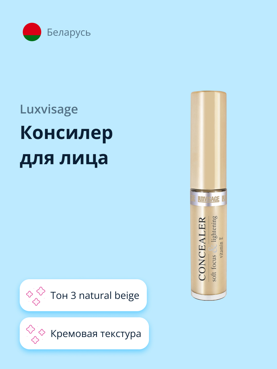 Консилер Luxvisage тон 3 natural beige - фото 1