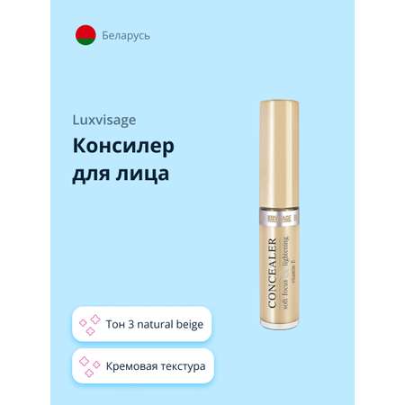 Консилер Luxvisage тон 3 natural beige