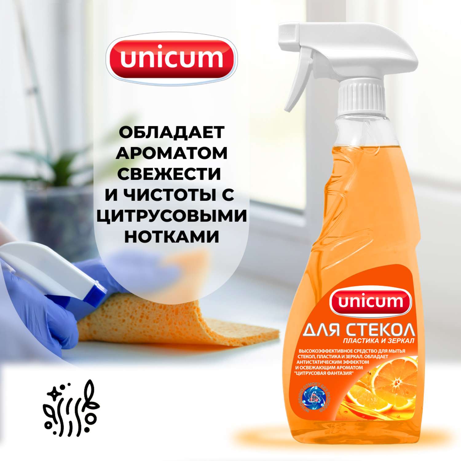 Средство для мытья стекол UNICUM для мытья стекол пластика и зеркал с ароматом апельсина 500мл - фото 4