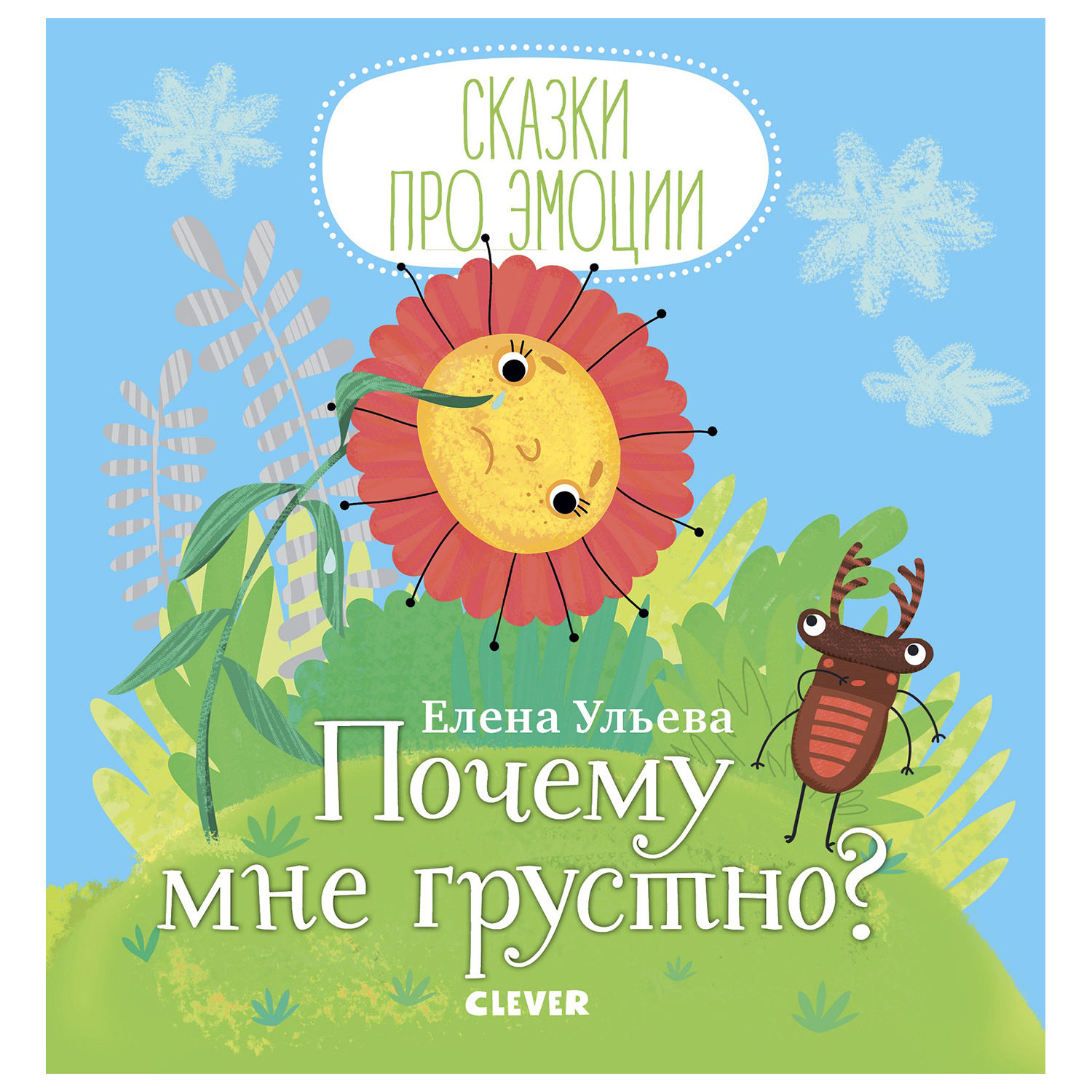 Книга Clever Сказки про эмоции Почему мне грустно - фото 1