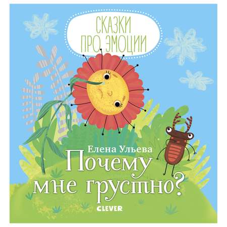 Книга Clever Сказки про эмоции Почему мне грустно