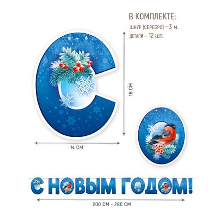 Гирлянда растяжка новогодняя Империя поздравлений С Новым годом украшение 2024