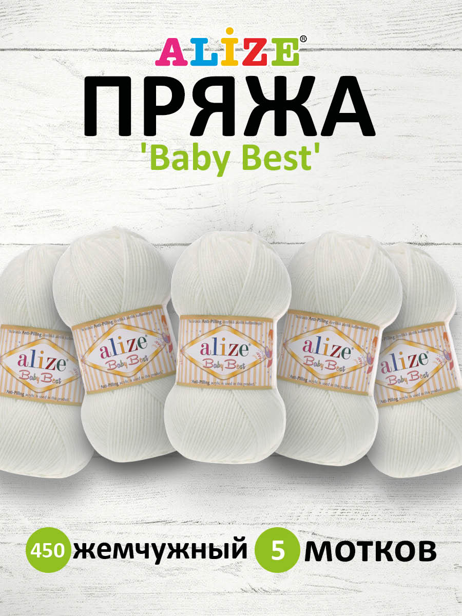 Пряжа для вязания Alize baby best бамбук акрил с эффектом антипиллинг 100 г 240 м 450 жемчужный 5 мотков - фото 1