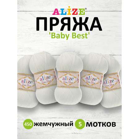 Пряжа для вязания Alize baby best бамбук акрил с эффектом антипиллинг 100 г 240 м 450 жемчужный 5 мотков